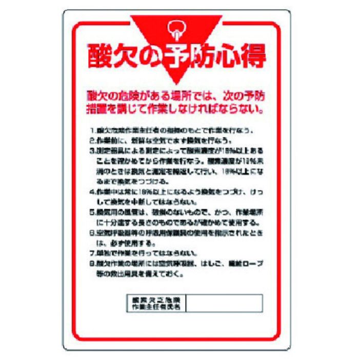 ユニット 管理表示板 酸欠の予防心得・エコユニボード・900X600(Tcode:7424043)
