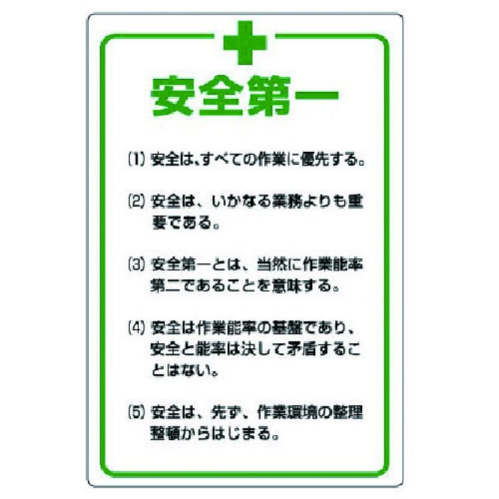 ユニット 管理表示板 安全+第一・エコユニボード・900X600(Tcode:7424078)