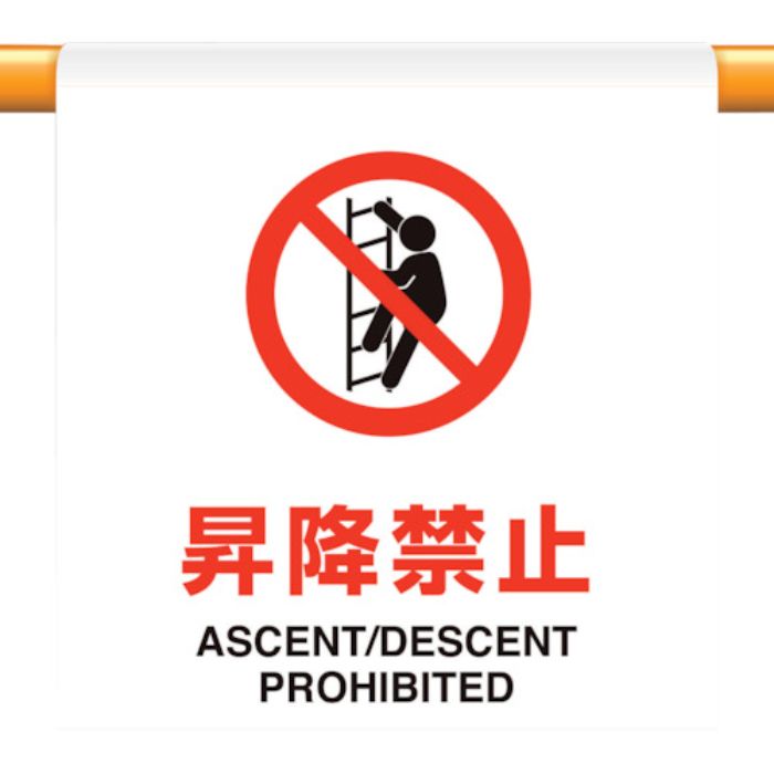 ユニット ワンタッチ取付標識 昇降禁止(Tcode:1240537)