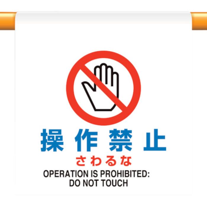 ユニット ワンタッチ取付標識 操作禁止さわるな(Tcode:1240592)