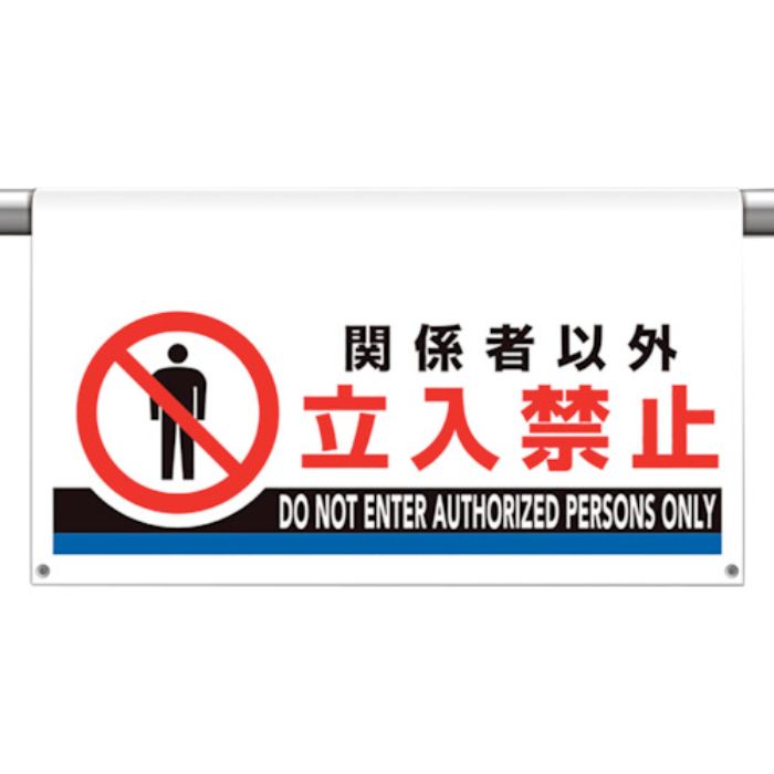 ユニット ワンタッチ取付標識 大型 関係者以外立入(Tcode:1060076)