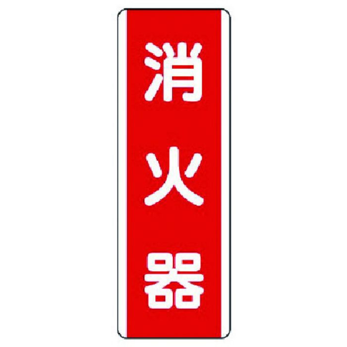 ユニット 短冊型標識 消火器・エコユニボード・360X120(Tcode:7424248)