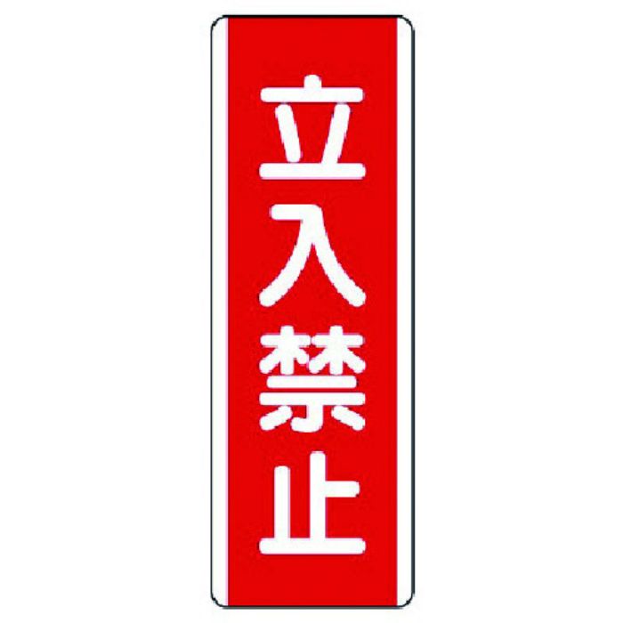 ユニット 短冊型標識 立入禁止・エコユニボード・360X120(Tcode:7424302)