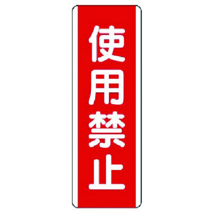 ユニット 短冊型標識 使用禁止・エコユニボード・360X120(Tcode:7424311)