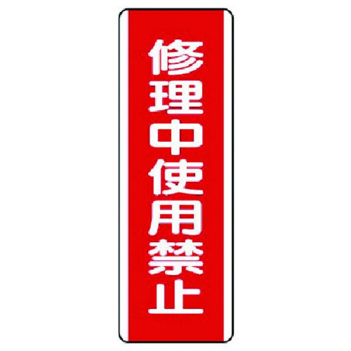 ユニット 短冊型標識 修理中使用禁止・エコユニボード・360X120(Tcode:7424361)
