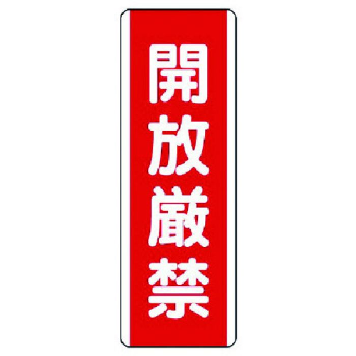 ユニット 短冊型標識 開放厳禁・エコユニボード・360X120(Tcode:7424400)