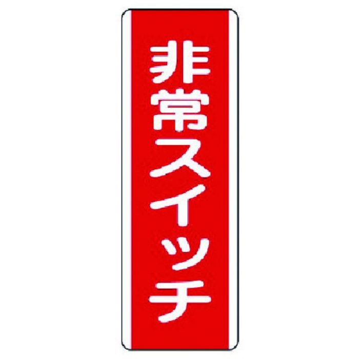 ユニット 短冊型標識 非常スイッチ・エコユニボード・360X120(Tcode:7424418)
