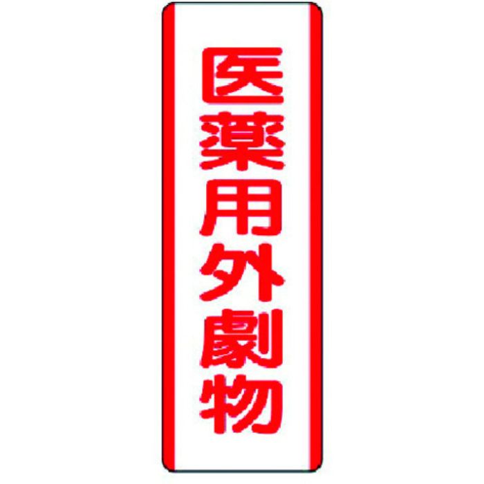 ユニット 短冊型標識 医薬用外劇物・エコユニボード・360X120(Tcode:3717046)