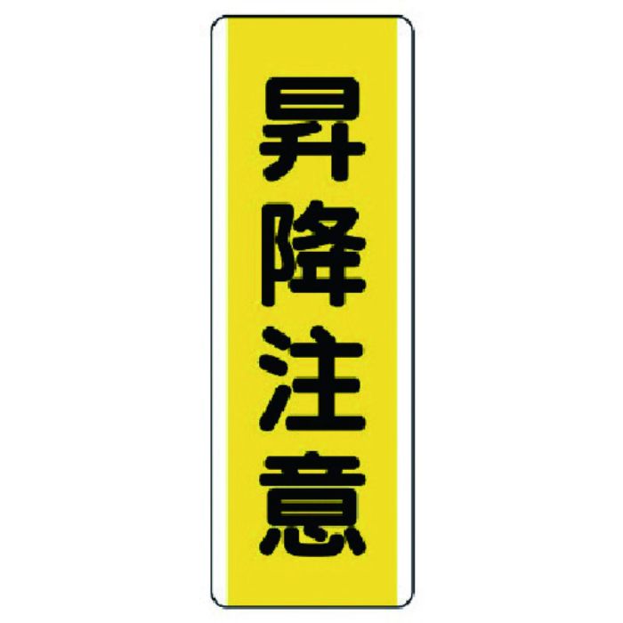 ユニット 短冊型標識 昇降注意・エコユニボード・360X120(Tcode:7424566)
