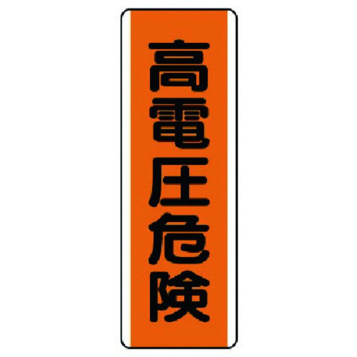 ユニット 短冊型標識 高電圧危険・エコユニボード・360X120(Tcode:7424647)