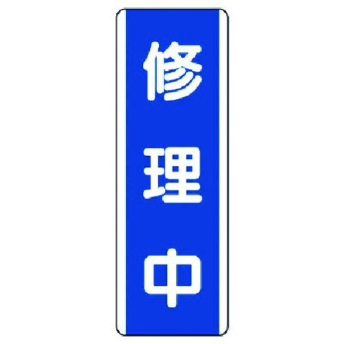 ユニット 短冊型標識 修理中・エコユニボード・360X120(Tcode:7424744)