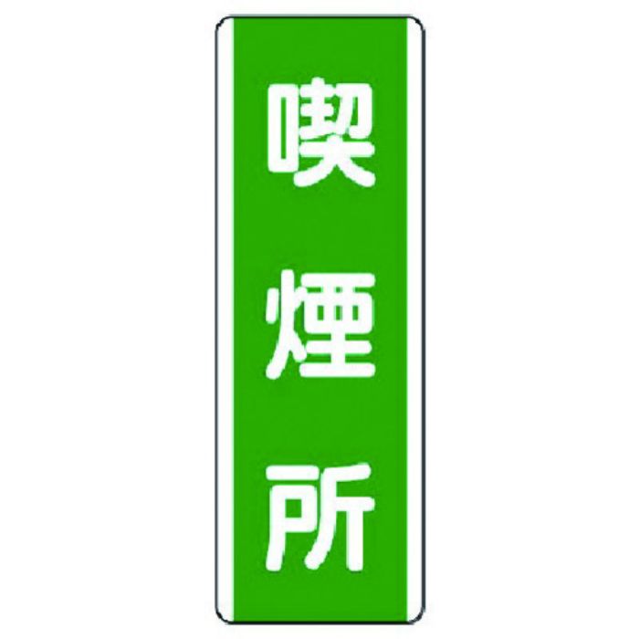 ユニット 短冊型標識 喫煙所・エコユニボード・360X120(Tcode:7424957)