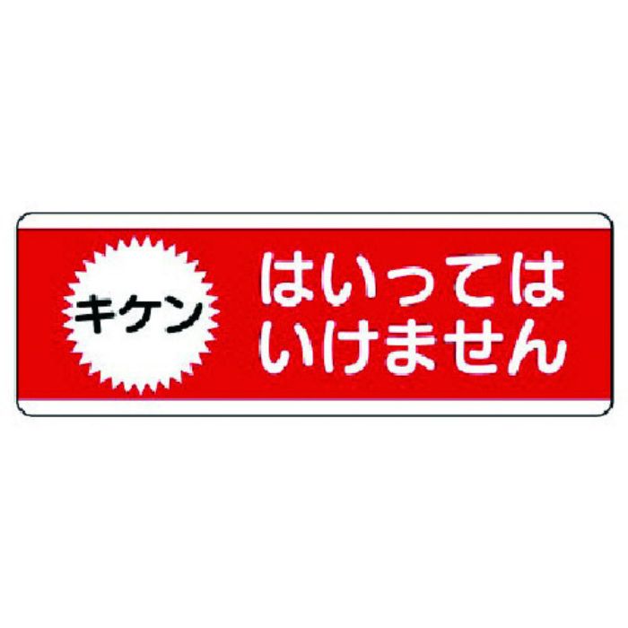 ユニット 短冊型標識横型 はいってはいけません・エコユニボード・120X360(Tcode:7425147)
