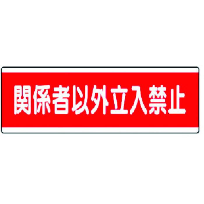 ユニット 短冊型標識横型 関係者以外立入禁止・120X360(Tcode:3717062)