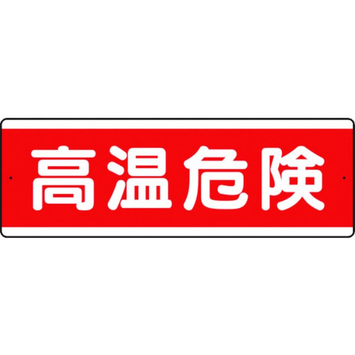 ユニット 短冊型アルミ標識 高温危険 横(Tcode:1841838)