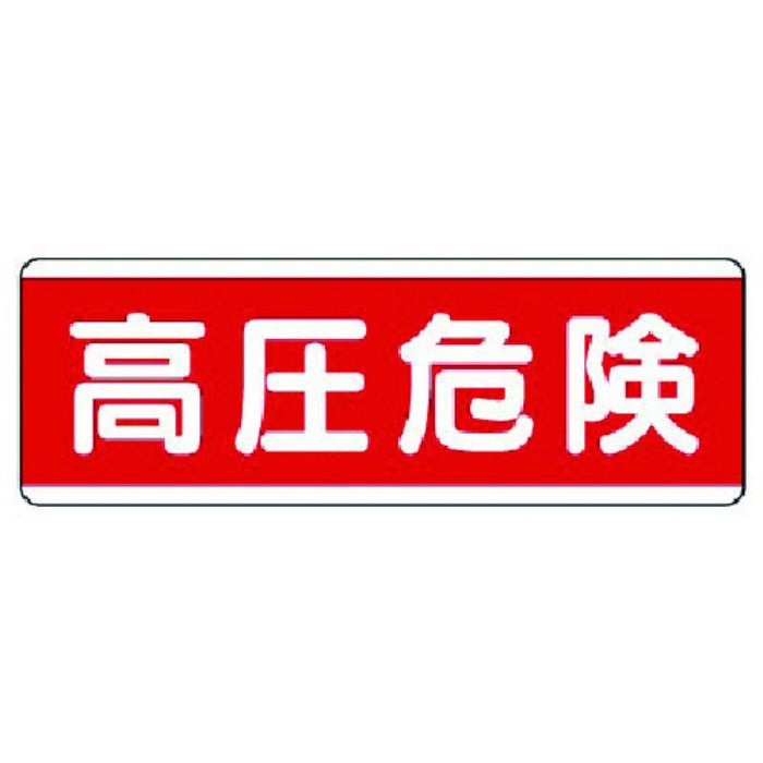 ユニット 短冊型標識横型 高圧危険・エコユニボード・120X360(Tcode:7425171)