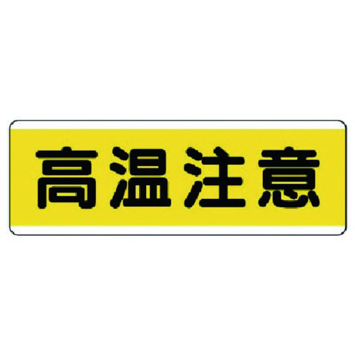 ユニット 短冊型標識横型 高温注意・エコユニボード・120X360(Tcode:7425201)