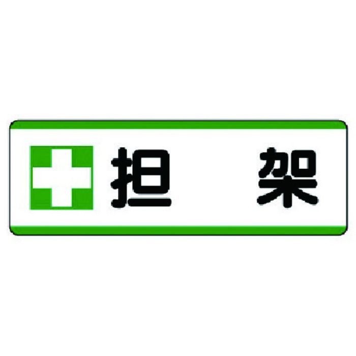 ユニット 短冊型標識横型 +担架・エコユニボード・120X360(Tcode:7425279)