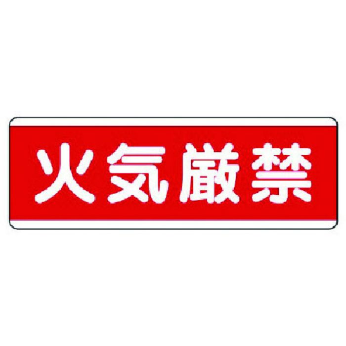 ユニット 短冊型標識横型 火気厳禁・エコユニボード・120X360(Tcode:7425287)