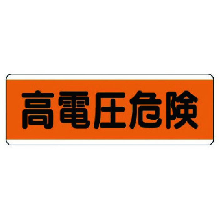 ユニット 短冊型標識横型 高電圧危険・エコユニボード・120X360(Tcode:7425309)