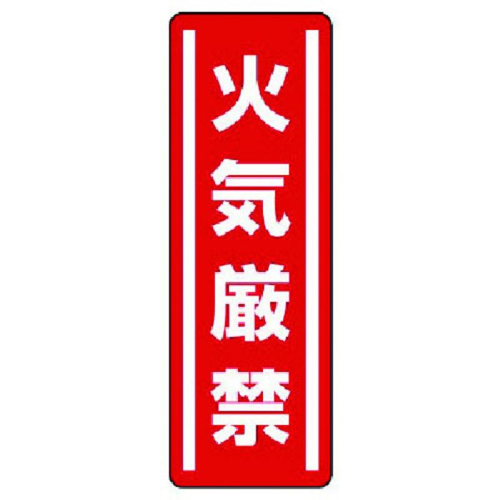 ユニット 短冊型ステッカー縦型 火気厳禁・5枚組・360X120(Tcode:7425341)