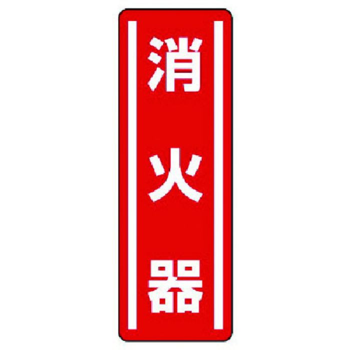 ユニット 短冊型ステッカー縦型 消火器・5枚組・360X120(Tcode:7425350)