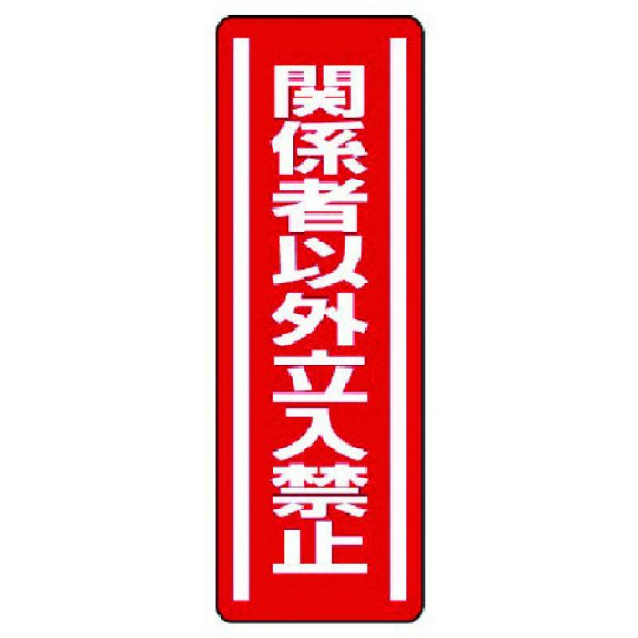 ユニット 短冊型ステッカー縦型 関係者以外立入・5枚組・360X120(Tcode:7425376)