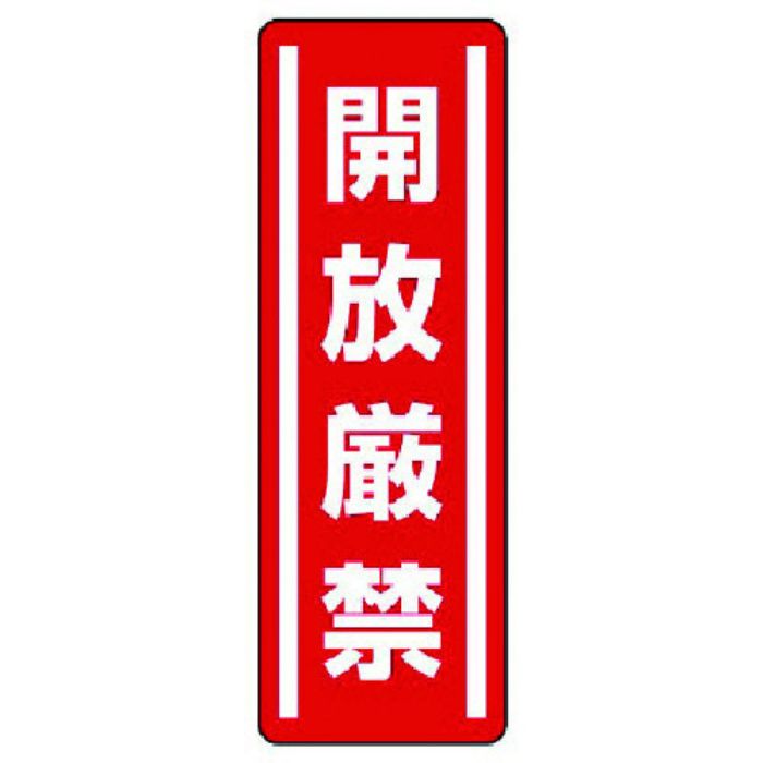 ユニット 短冊型ステッカー縦型 開放厳禁・5枚組・360X120(Tcode:7425406)