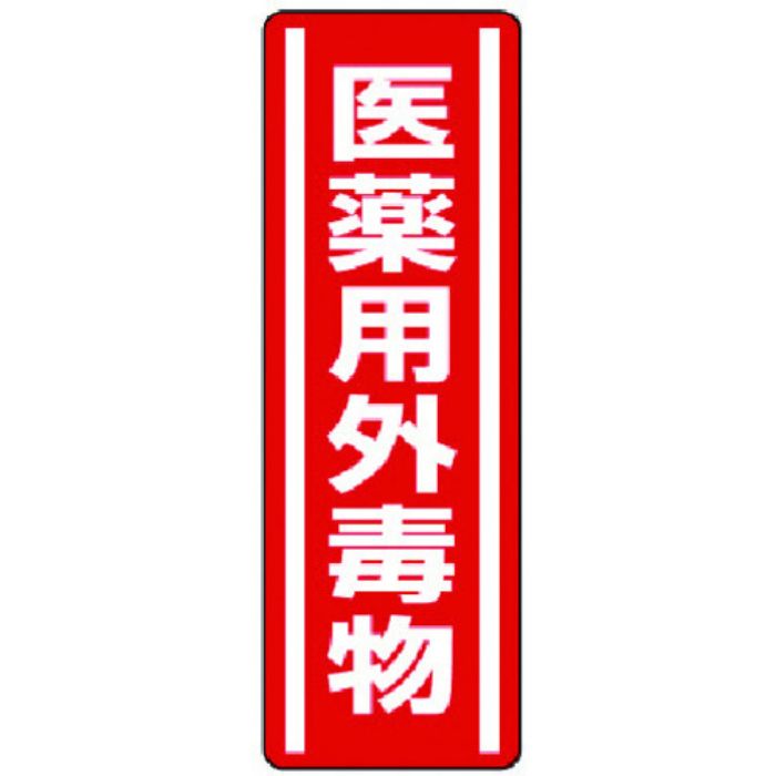 ユニット 短冊型ステッカー 医薬用外毒物(Tcode:7425422)