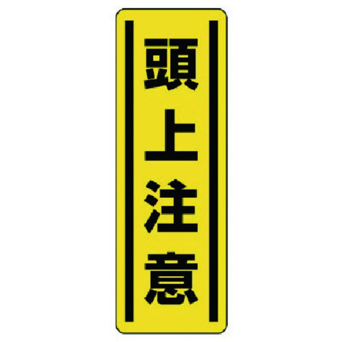 ユニット 短冊型ステッカー縦型 頭上注意・5枚組・360X120(Tcode:7425431)