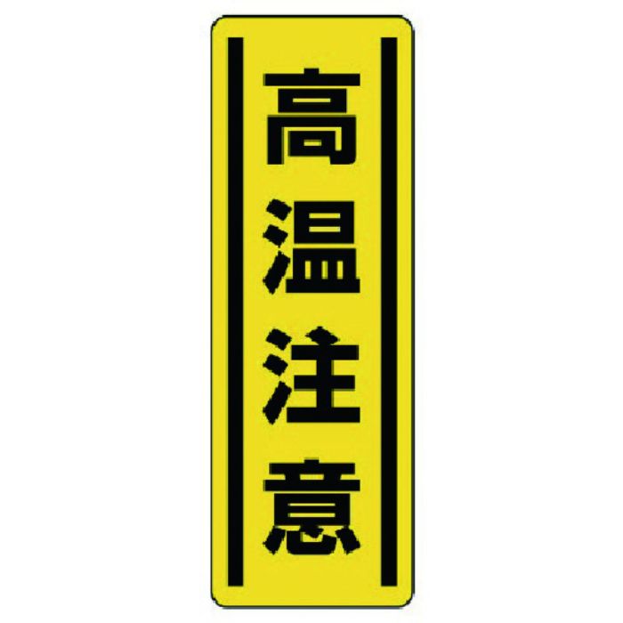 ユニット 短冊型ステッカー縦型 高温注意・5枚組・360X120(Tcode:7425473)