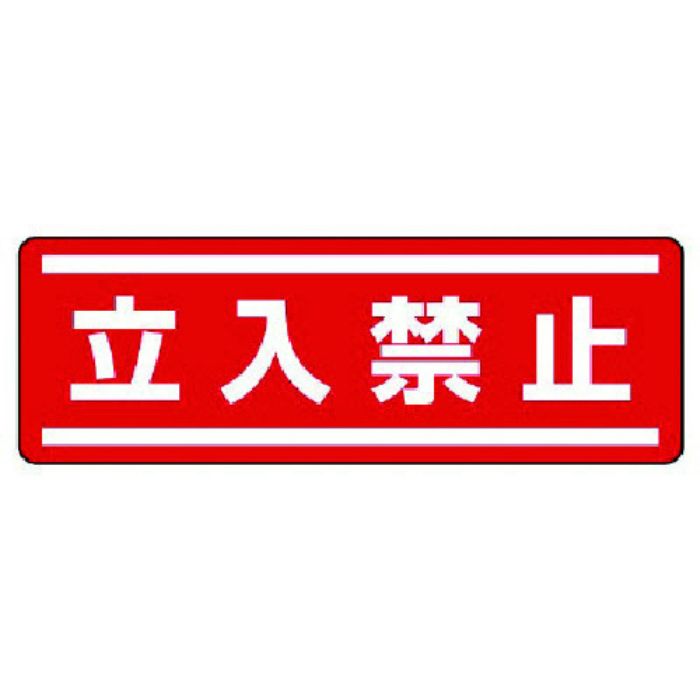 ユニット 短冊型ステッカー横型 立入禁止・5枚組・120X360(Tcode:7425571)
