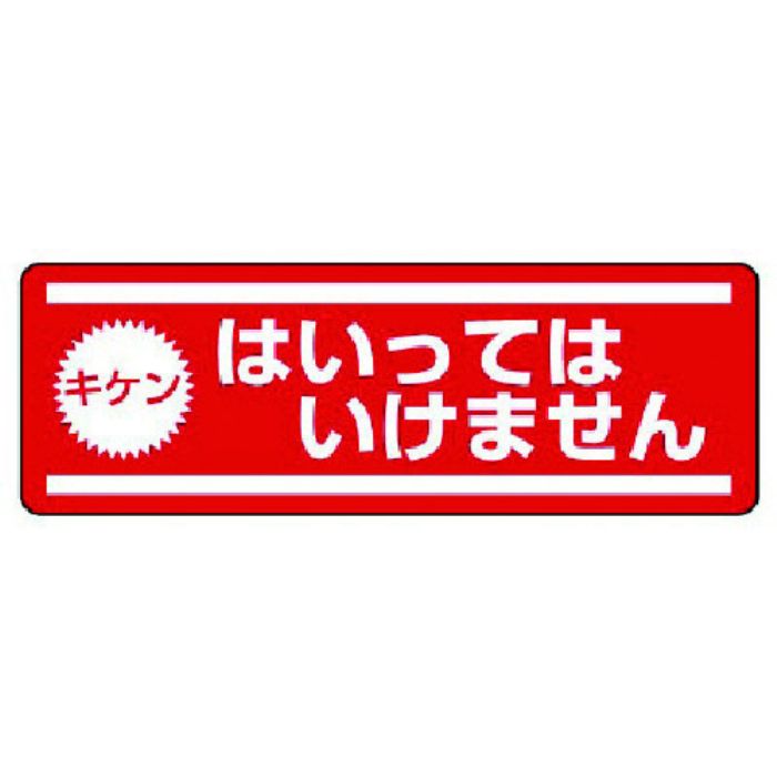 ユニット 短冊型ステッカー横型 キケンはいって・5枚組・120X360(Tcode:7425589)
