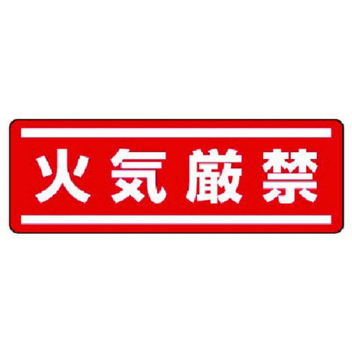ユニット 短冊型ステッカー横型 火気厳禁・5枚組・120X360(Tcode:7425597)