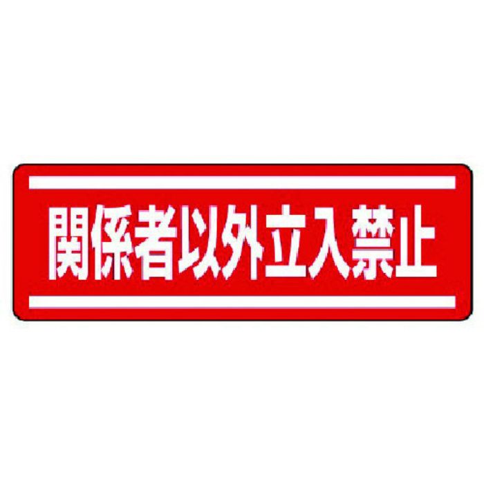 ユニット 短冊型ステッカー横型 関係者以外立入・5枚組・120X360(Tcode:7425619)