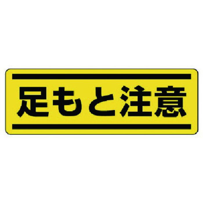 ユニット 短冊型ステッカー横型 足もと注意・5枚組・120X360(Tcode:7425635)