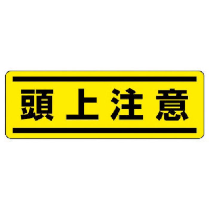ユニット 短冊型ステッカー横型 頭上注意・5枚組・120X360(Tcode:3717119)