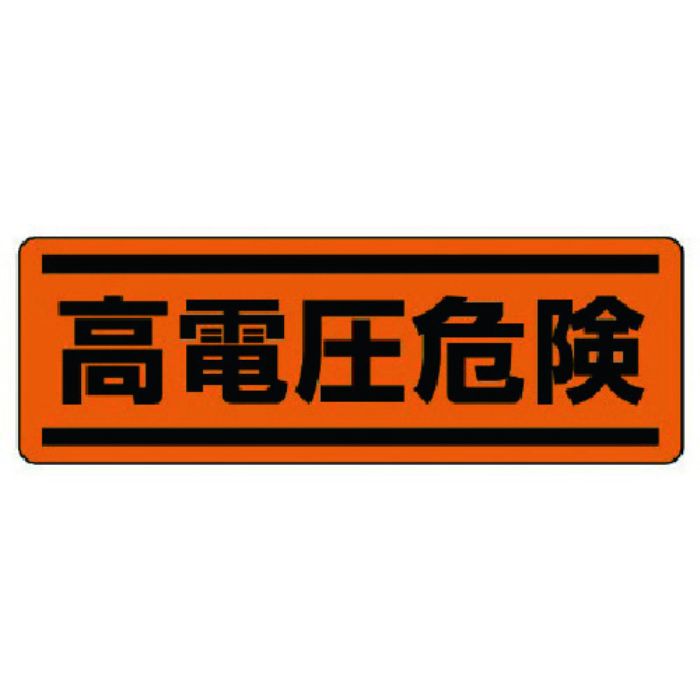 ユニット 短冊型ステッカー横型 高電圧危険・5枚組・120X360(Tcode:7425660)