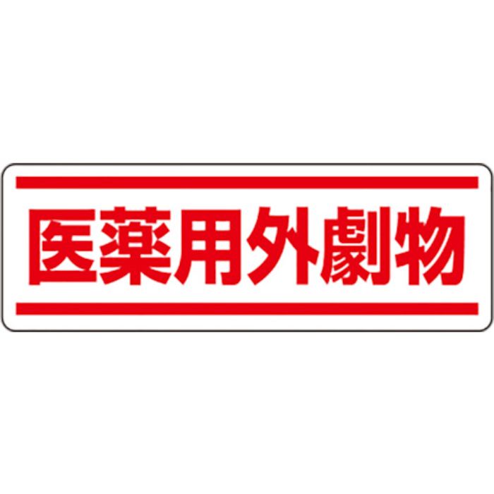 ユニット 短冊型ステッカー横型 医薬用外劇物(Tcode:8264294)