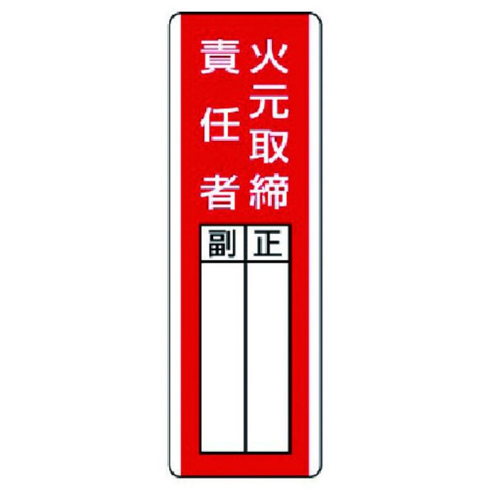 ユニット 短冊型指名標識 火元取締責任者・エコユニボード・360X120(Tcode:7425686)