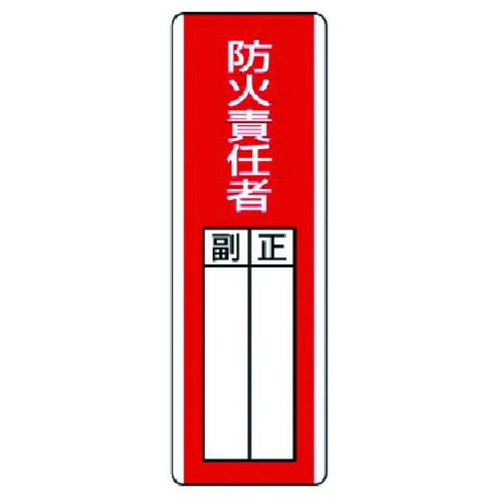 ユニット 短冊型指名標識 防火責任者・エコユニボード・360X120(Tcode:7425694)