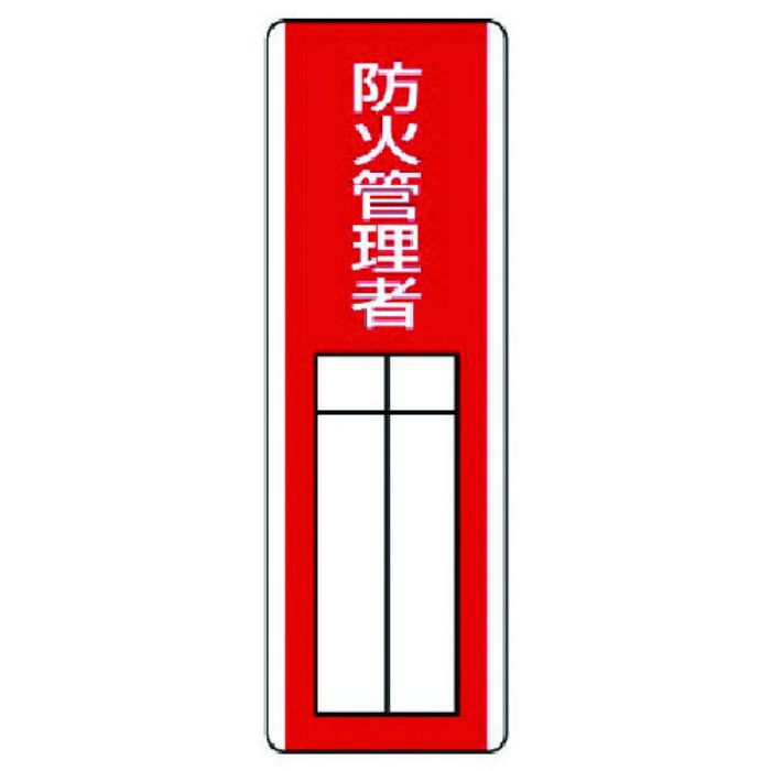 ユニット 短冊型指名標識 防火管理者・エコユニボード・360X120(Tcode:7425708)