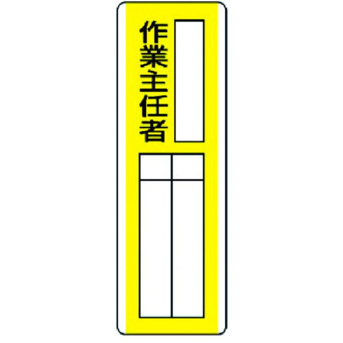 ユニット 短冊型指名標識 ○○作業主任者・エコユニボード・360X120(Tcode:3717151)