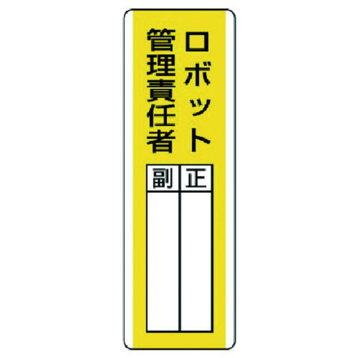 ユニット 短冊型指名標識 ロボット管理責任・エコユニボード・360X120(Tcode:7425724)