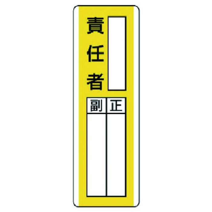 ユニット 短冊型指名標識 ○○責任者・エコユニボード・360X120(Tcode:7425732)