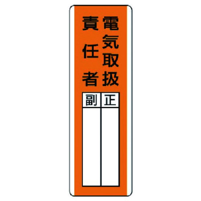 ユニット 短冊型指名標識 電気取扱責任者・エコユニボード・360X120(Tcode:7425759)