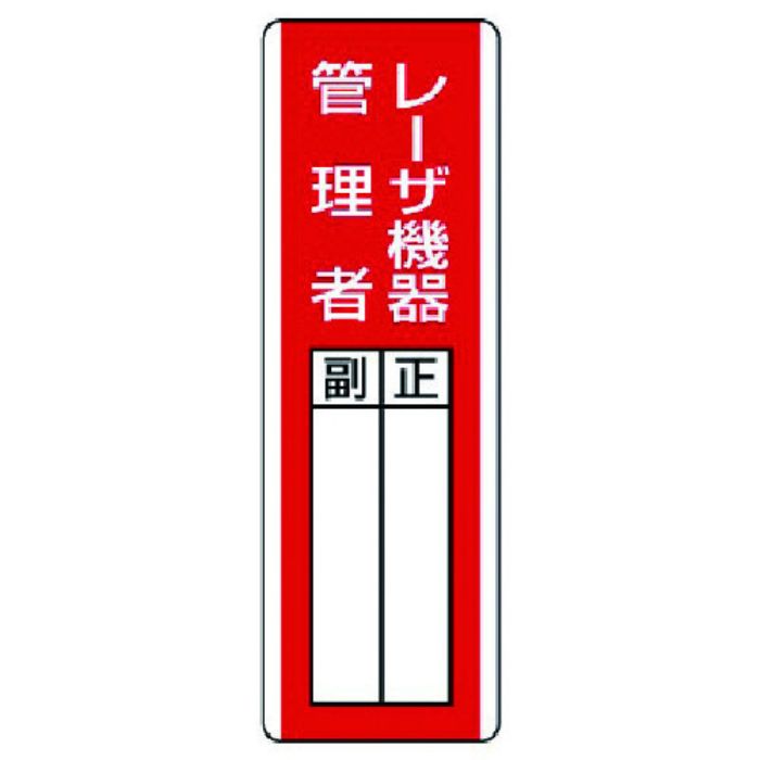 ユニット 短冊型指名標識 レーザ機器管理者・エコユニボード・360X120(Tcode:7425775)