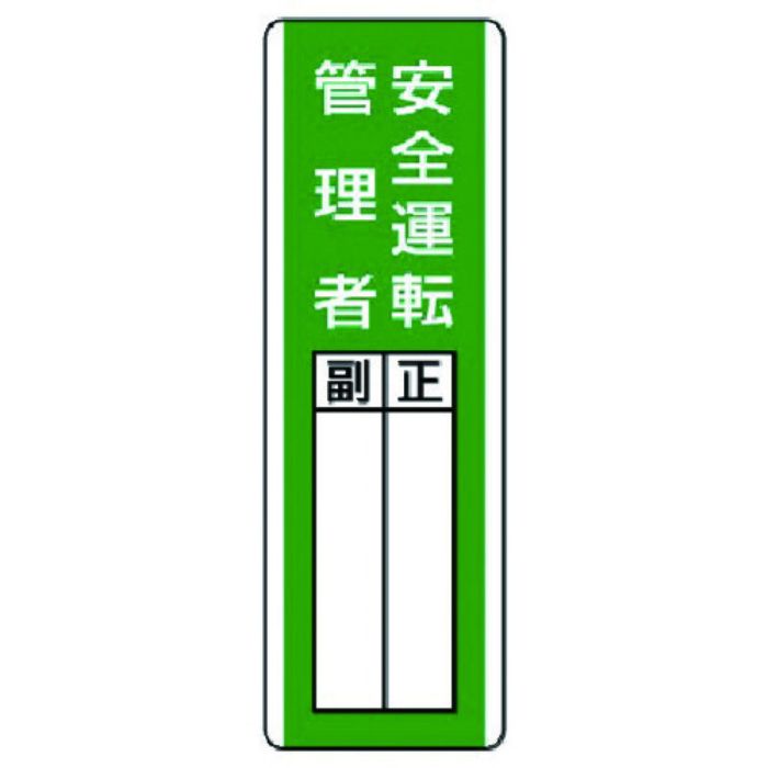ユニット 短冊型指名標識 安全運転管理者・エコユニボード・360X120(Tcode:7425791)