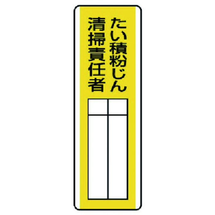 ユニット 短冊型指名標識 たい積粉じん清掃責任・エコユニボード・360X120(Tcode:7425805)