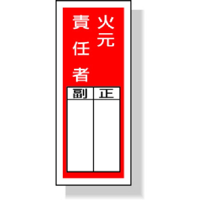 ユニット ステッカー製指名標識火元責任者 200×80mm ポリプロピレン(Tcode:3339769)